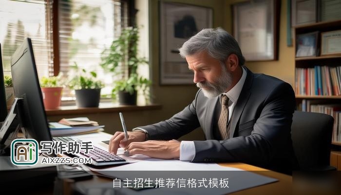 自主招生推荐信格式模板 自主招生推荐信格式模板