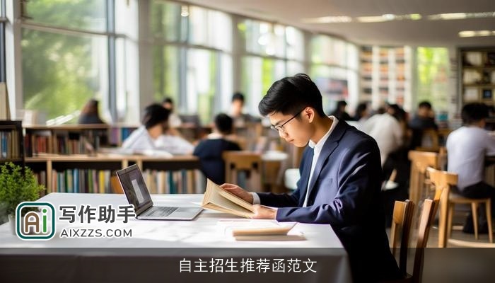 自主招生推荐函范文 自主招生推荐函范文