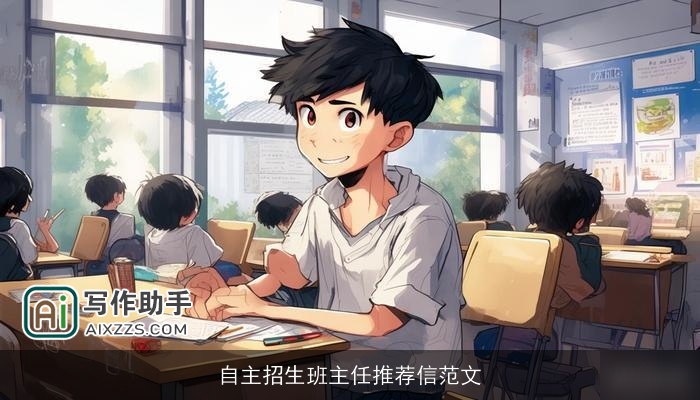 自主招生班主任推荐信范文 自主招生班主任推荐信范文