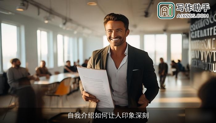 自我介绍如何让人印象深刻 自我介绍如何让人印象深刻