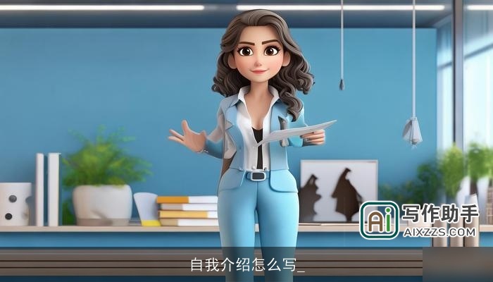 自我介绍怎么写_ 自我介绍怎么写_