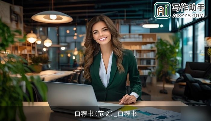 自荐书(范文)_自荐书 自荐书(范文)_自荐书