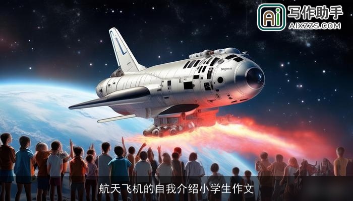 航天飞机的自我介绍小学生作文 航天飞机的自我介绍小学生作文