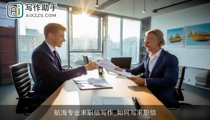 航海专业求职信写作_如何写求职信 航海专业求职信写作_如何写求职信