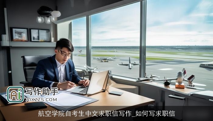 航空学院自考生中文求职信写作_如何写求职信 航空学院自考生中文求职信写作_如何写求职信