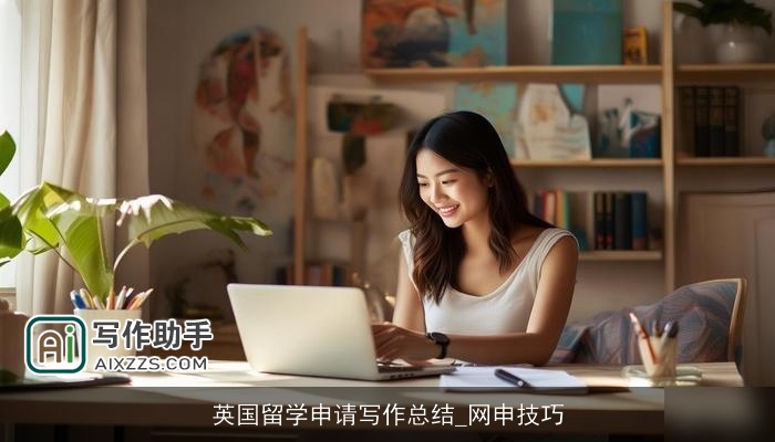 英国留学申请写作总结_网申技巧 英国留学申请写作总结_网申技巧