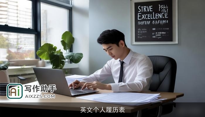 英文个人履历表 英文个人履历表