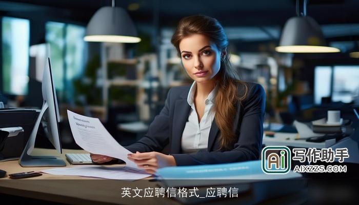 英文应聘信格式_应聘信 英文应聘信格式_应聘信