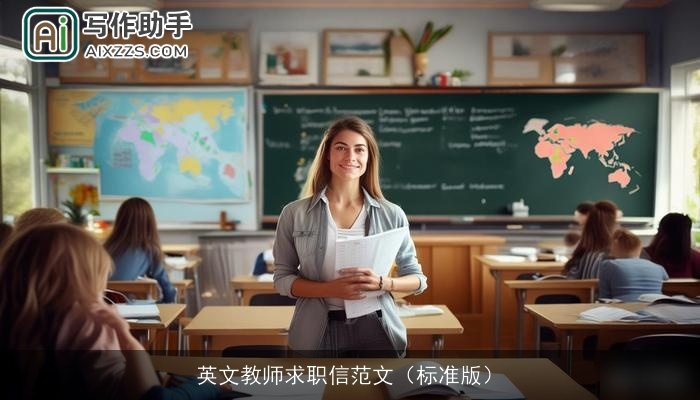 英文教师求职信范文(标准版) 英文教师求职信范文(标准版)