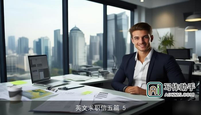 英文求职信五篇 5 英文求职信五篇 5