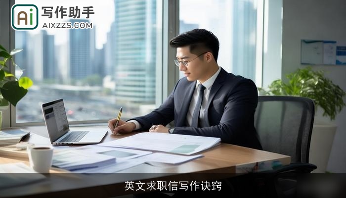 英文求职信写作诀窍 英文求职信写作诀窍