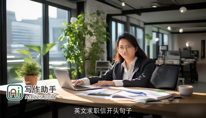 英文求职信开头句子 英文求职信开头句子