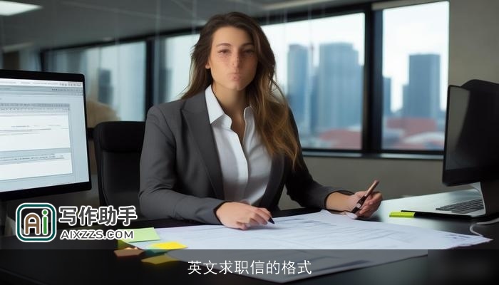 英文求职信的格式 英文求职信的格式