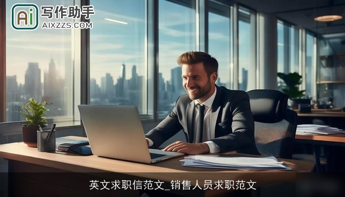 英文求职信范文_销售人员求职范文 英文求职信范文_销售人员求职范文