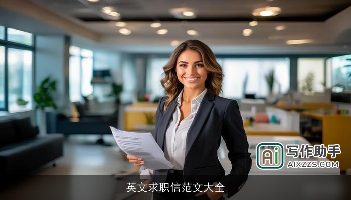 英文求职信范文大全 英文求职信范文大全