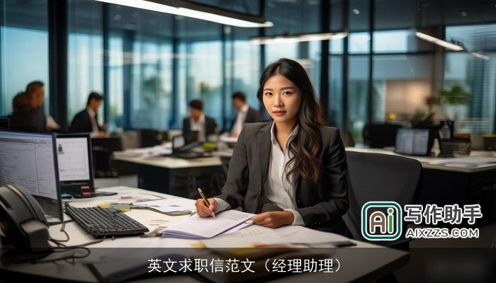英文求职信范文(经理助理) 英文求职信范文(经理助理)