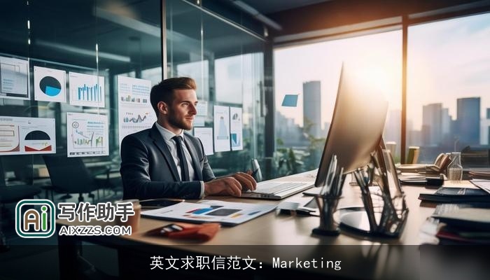 英文求职信范文:Marketing 英文求职信范文:Marketing
