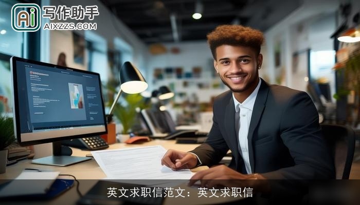 英文求职信范文:英文求职信 英文求职信范文:英文求职信