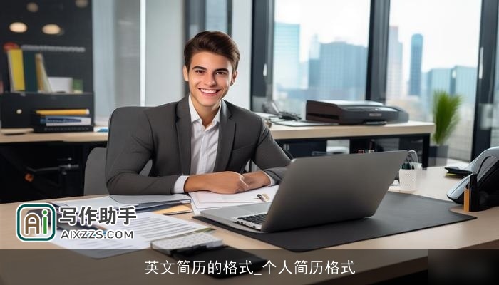 英文简历的格式_个人简历格式 英文简历的格式_个人简历格式