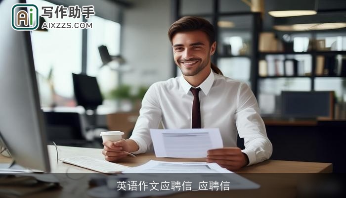 英语作文应聘信_应聘信 英语作文应聘信_应聘信