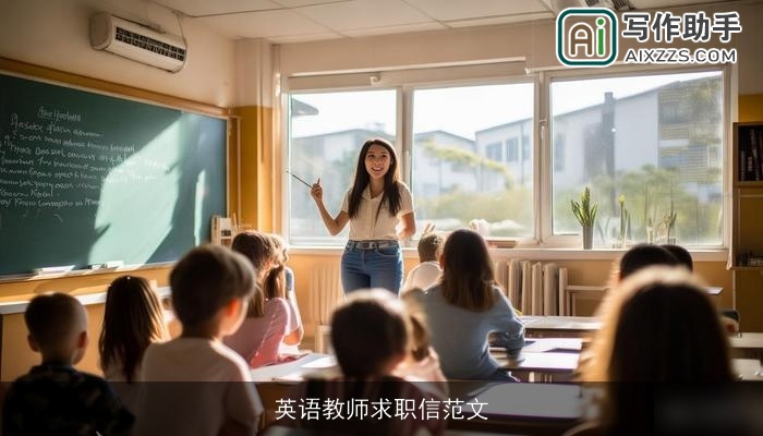 英语教师求职信范文 英语教师求职信范文