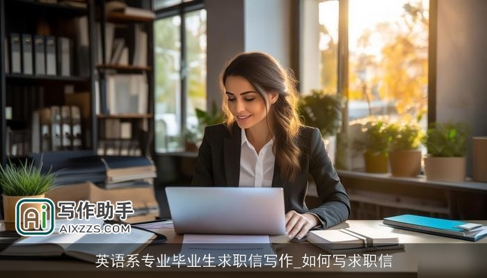 英语系专业毕业生求职信写作_如何写求职信 英语系专业毕业生求职信写作_如何写求职信