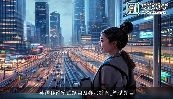 英语翻译笔试题目及参考答案_笔试题目 英语翻译笔试题目及参考答案_笔试题目