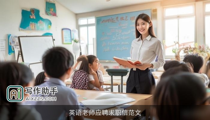 英语老师应聘求职信范文 英语老师应聘求职信范文