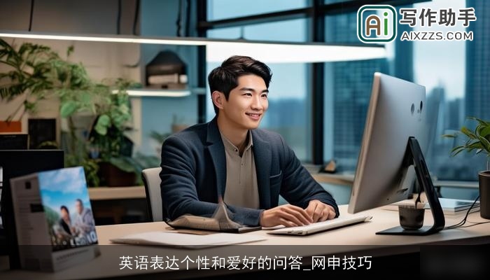 英语表达个性和爱好的问答_网申技巧 英语表达个性和爱好的问答_网申技巧