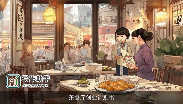茶餐厅创业计划书 茶餐厅创业计划书