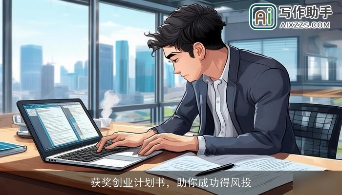 获奖创业计划书,助你成功得风投 获奖创业计划书,助你成功得风投