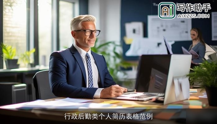 行政后勤类个人简历表格范例 行政后勤类个人简历表格范例