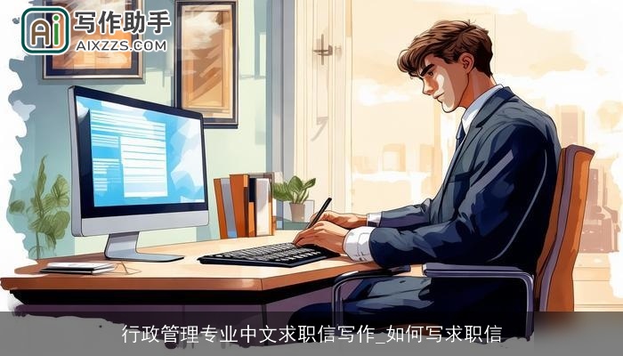 行政管理专业中文求职信写作_如何写求职信 行政管理专业中文求职信写作_如何写求职信