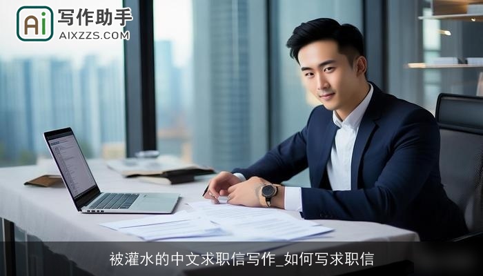 被灌水的中文求职信写作_如何写求职信 被灌水的中文求职信写作_如何写求职信