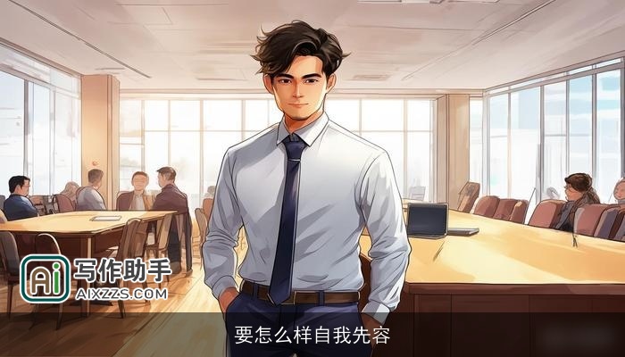 要怎么样自我先容 要怎么样自我先容