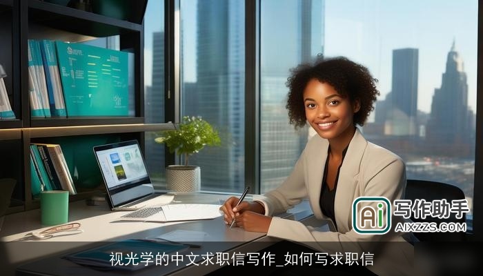 视光学的中文求职信写作_如何写求职信 视光学的中文求职信写作_如何写求职信