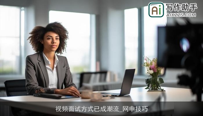 视频面试方式已成潮流_网申技巧 视频面试方式已成潮流_网申技巧