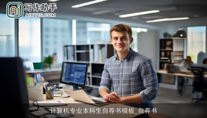 计算机专业本科生自荐书模板_自荐书 计算机专业本科生自荐书模板_自荐书