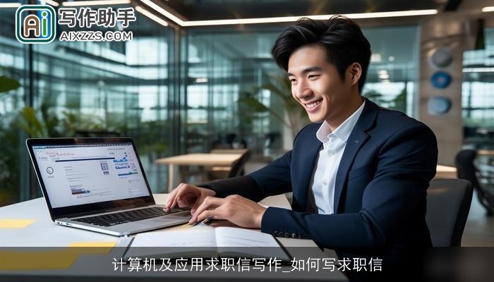 计算机及应用求职信写作_如何写求职信 计算机及应用求职信写作_如何写求职信
