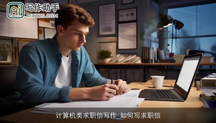 计算机类求职信写作_如何写求职信 计算机类求职信写作_如何写求职信
