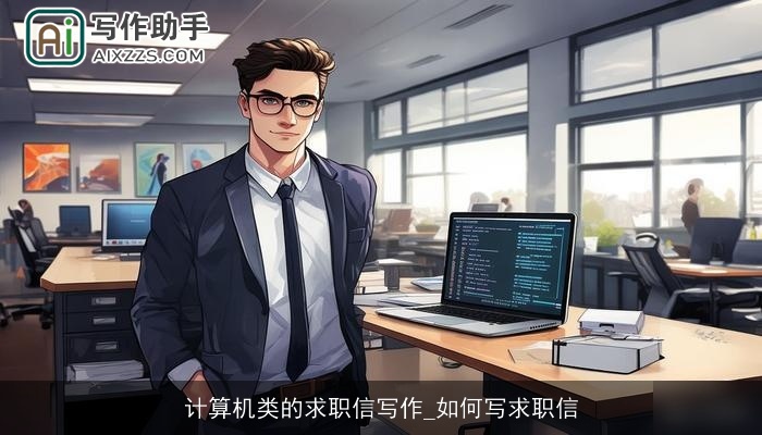 计算机类的求职信写作_如何写求职信 计算机类的求职信写作_如何写求职信