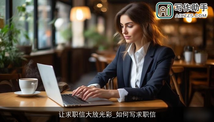 让求职信大放光彩_如何写求职信 让求职信大放光彩_如何写求职信