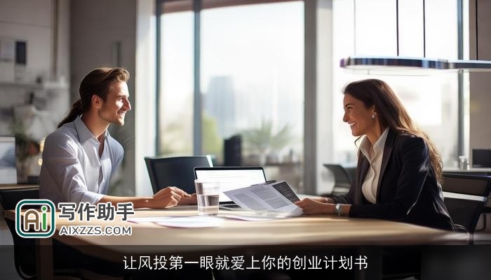 让风投第一眼就爱上你的创业计划书 让风投第一眼就爱上你的创业计划书