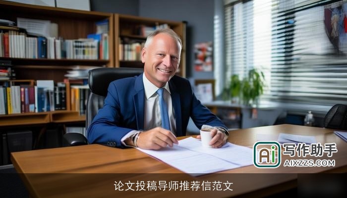 论文投稿导师推荐信范文 论文投稿导师推荐信范文