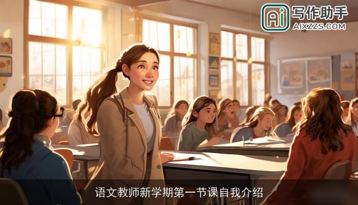 语文教师新学期第一节课自我介绍 语文教师新学期第一节课自我介绍