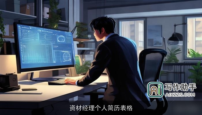 资材经理个人简历表格 资材经理个人简历表格