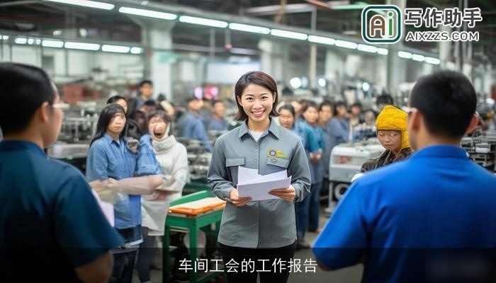 车间工会的工作报告 车间工会的工作报告
