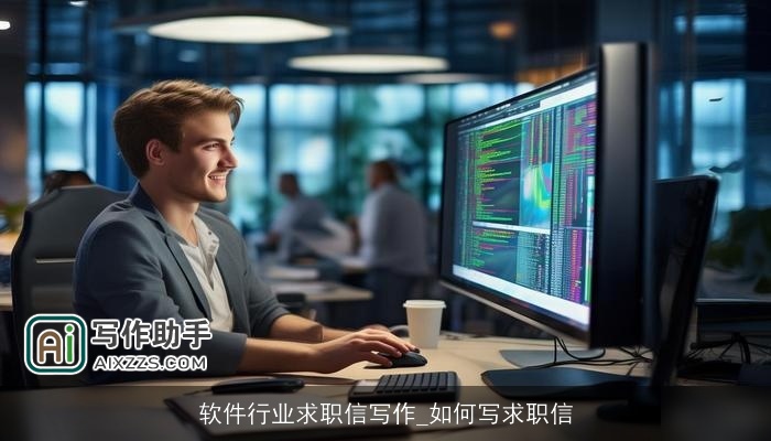 软件行业求职信写作_如何写求职信 软件行业求职信写作_如何写求职信