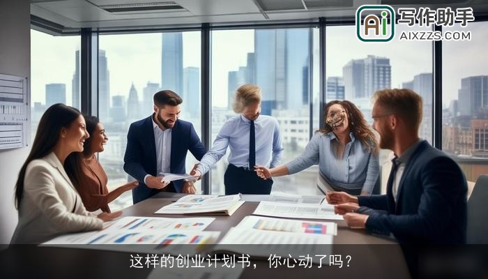 这样的创业计划书,你心动了吗? 这样的创业计划书,你心动了吗?