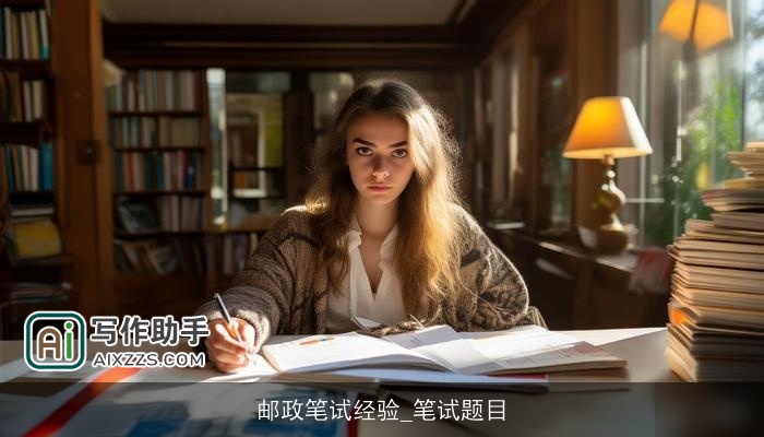 邮政笔试经验_笔试题目 邮政笔试经验_笔试题目